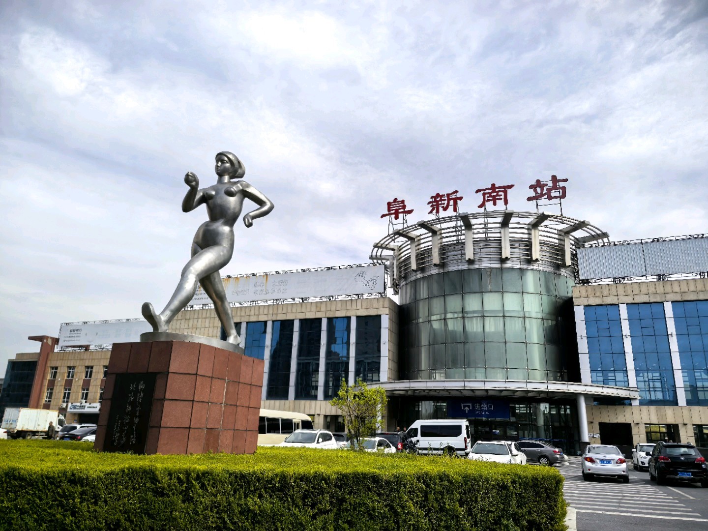 阜新，历史底蕴与现代风采的交融地